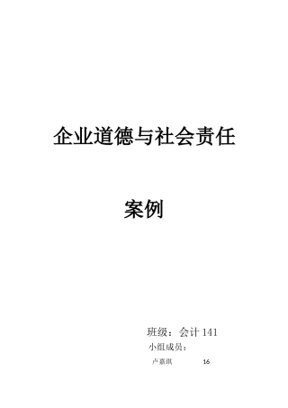 企业道德与社会责任案例