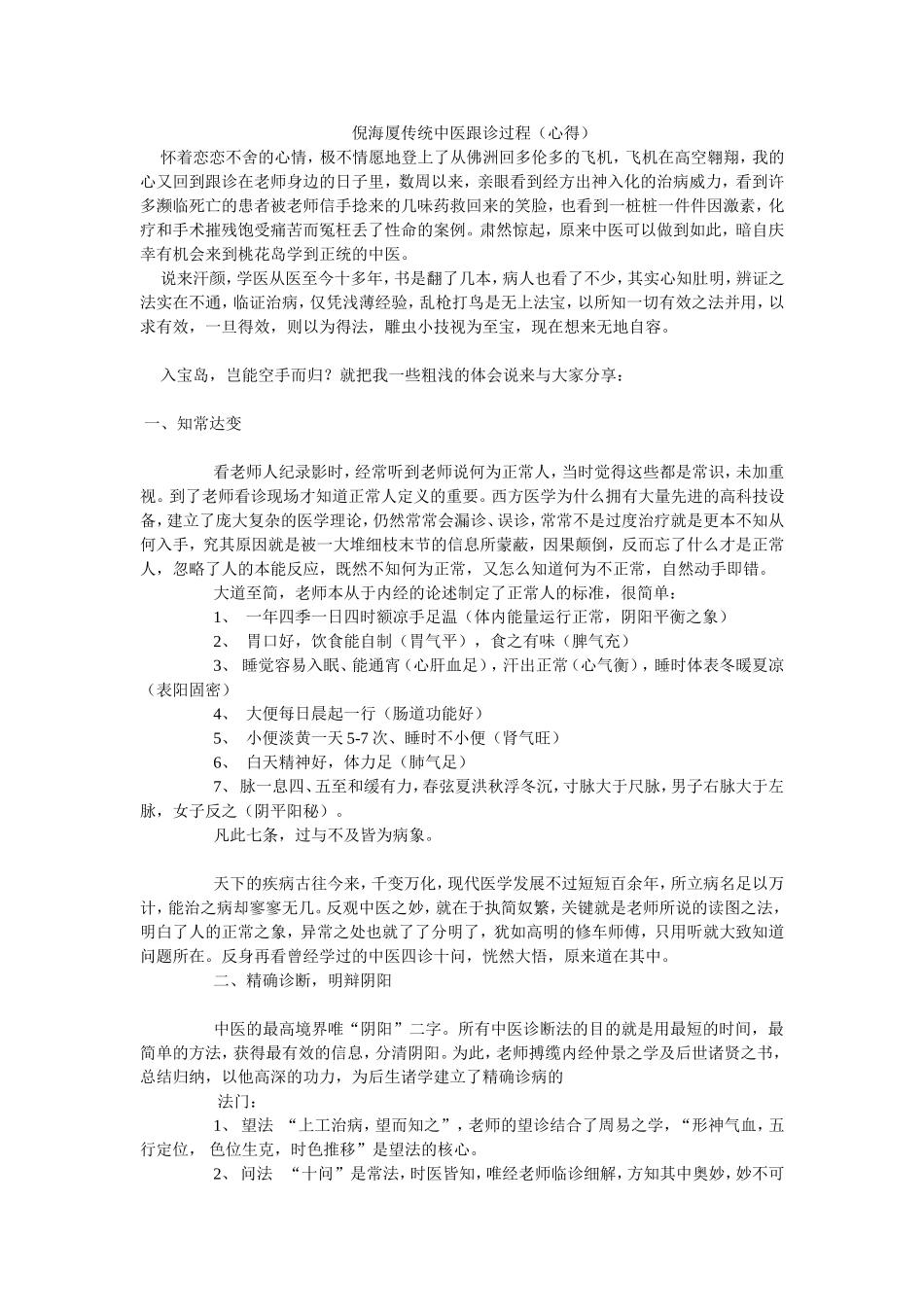 倪海厦传统中医跟诊过程_第1页
