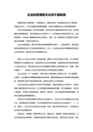 企业的管理靠文化而不是制度