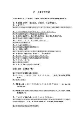 六一儿童节主持词