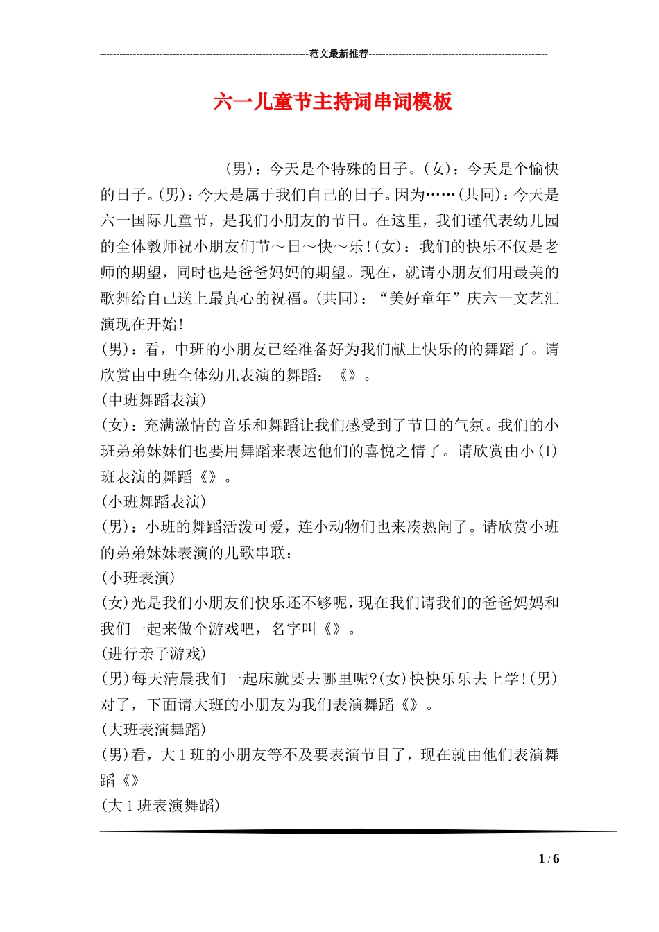 六一儿童节主持词串词模板_第1页