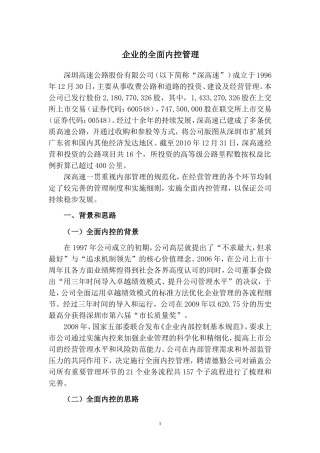 企业的全面内控管理