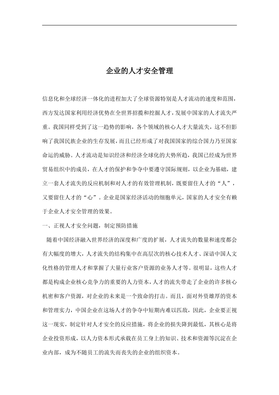 企业的人才安全管理(doc-8)_第1页