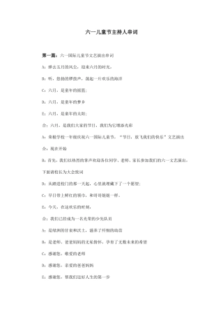 六一儿童节主持人串词(同名16623)
