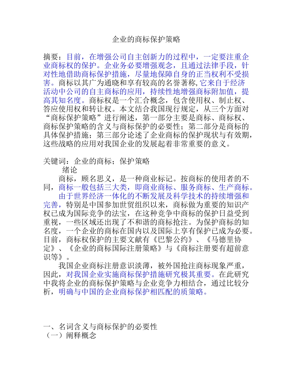 企业的商标保护策略_第1页