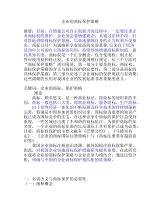 企业的商标保护策略