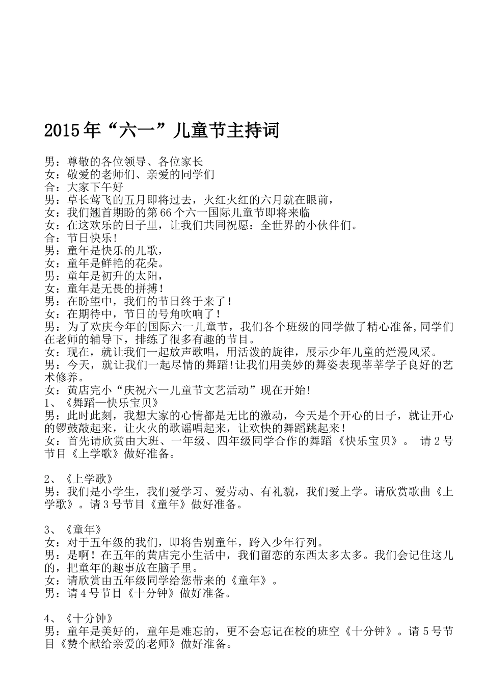 六一儿童节主持人串词大全主持人开场白主持人台词_第1页