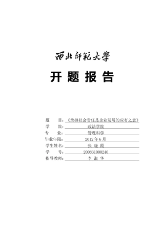 企业的社会责任开题报告