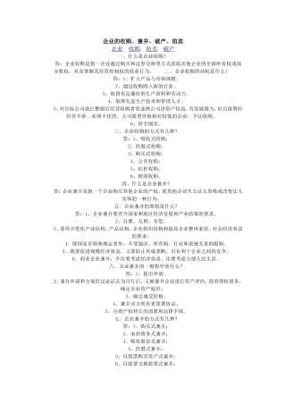 企业的收购、兼并、破产、拍卖