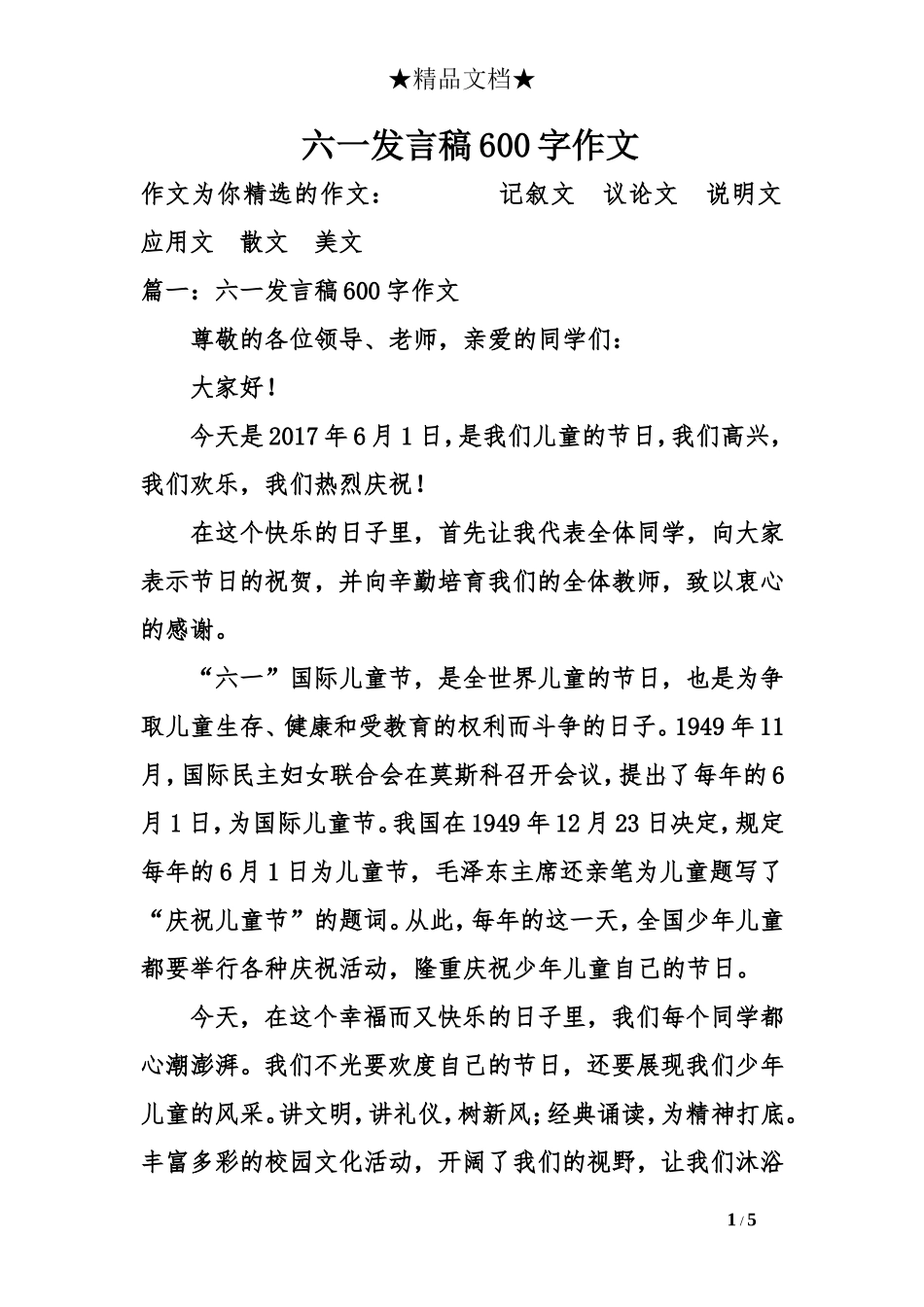 六一发言稿600字作文_第1页