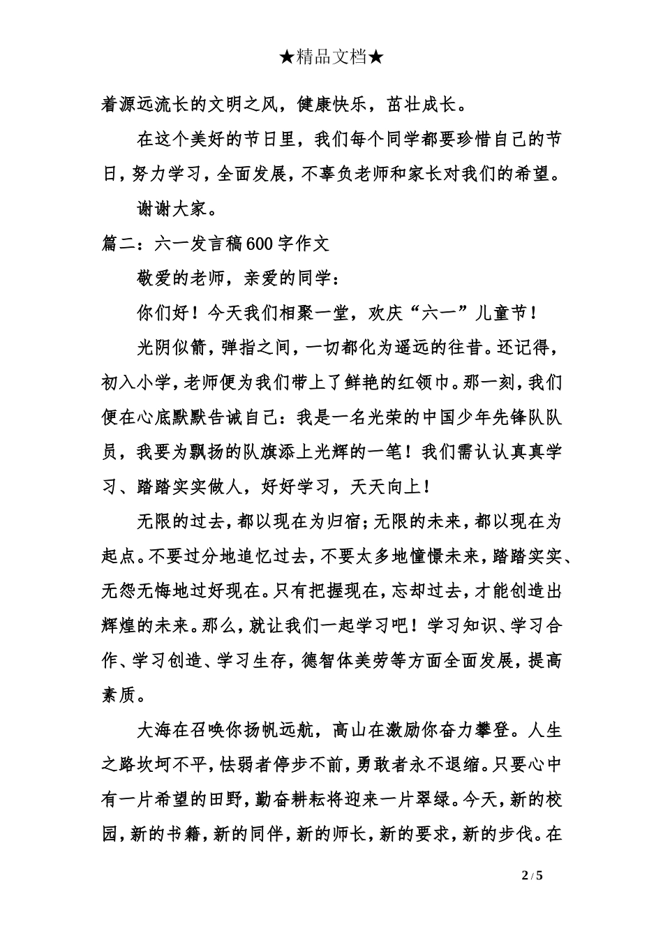 六一发言稿600字作文_第2页