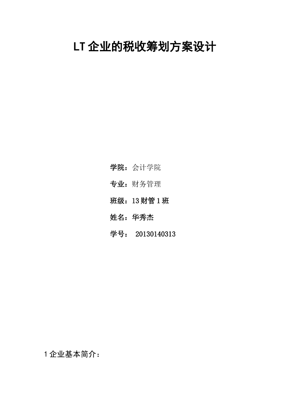 企业的税收筹划方案设计_第1页