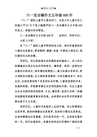 六一发言稿作文五年级400字