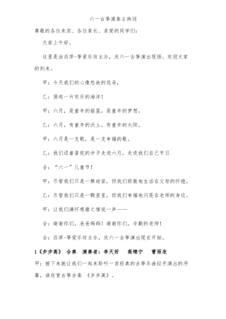 六一古筝演奏主持词