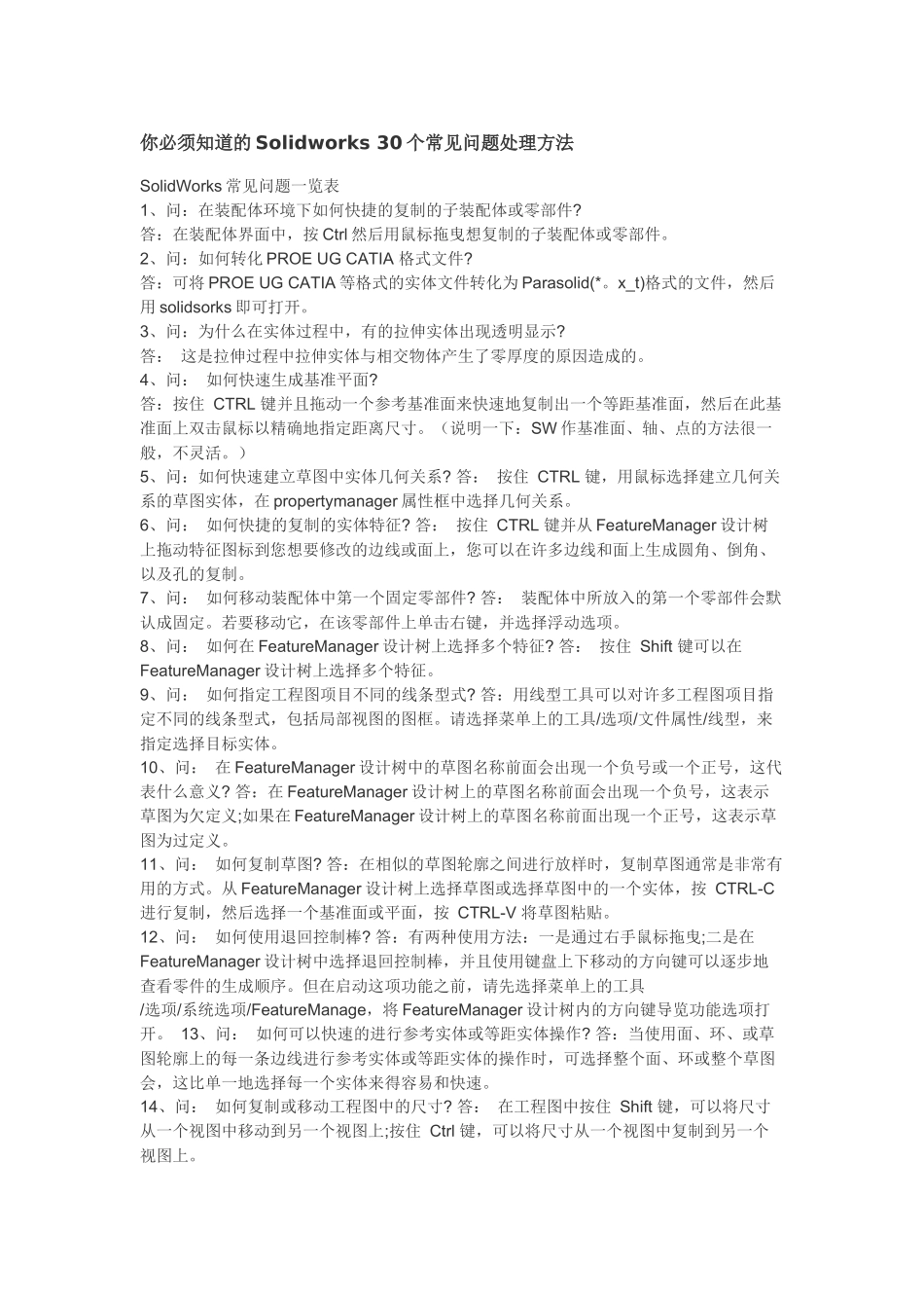 你必须知道的Solidworks-30个常见问题处理方法_第1页