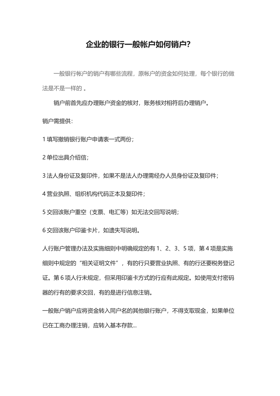 企业的银行一般帐户如何销户_第1页