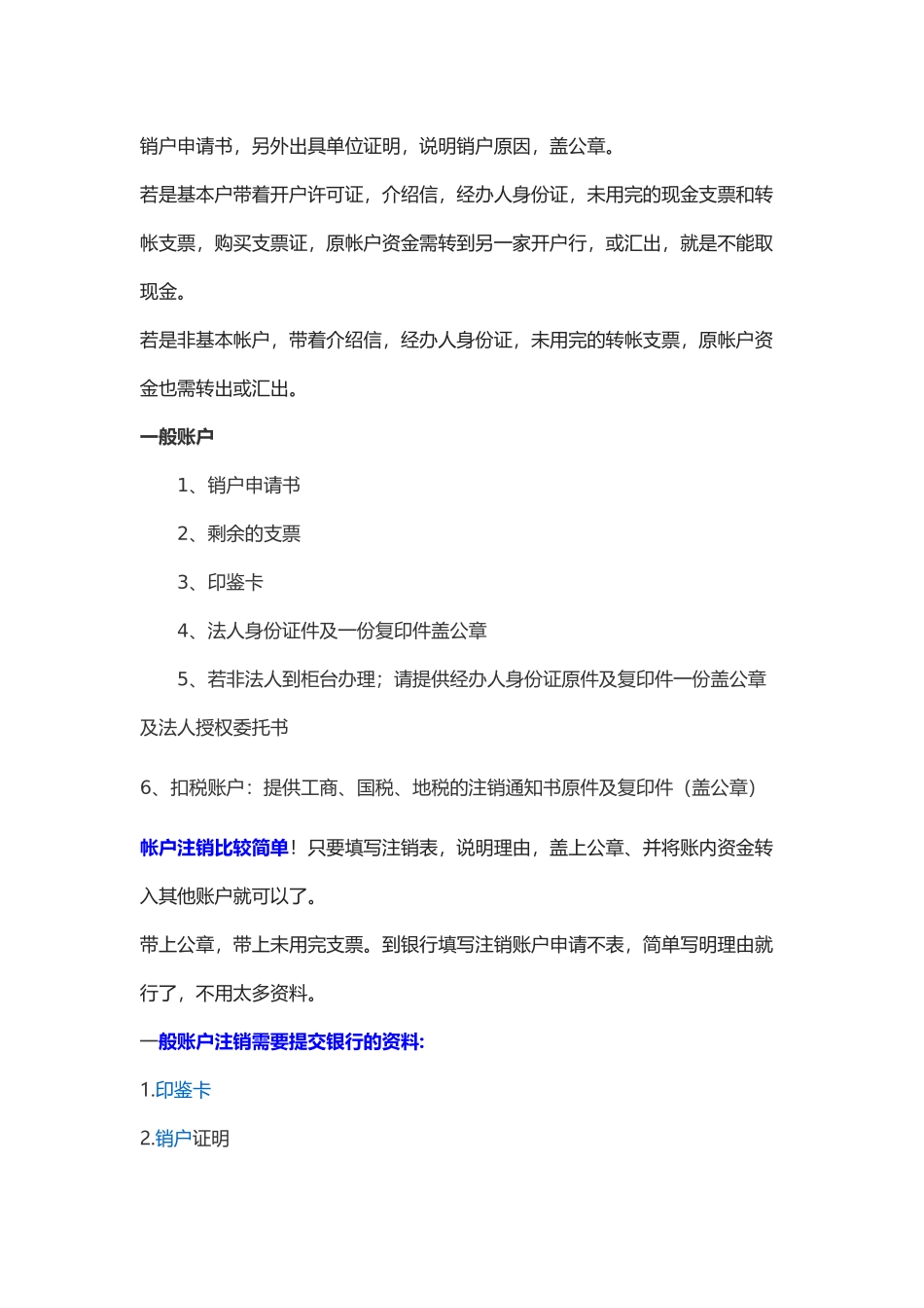 企业的银行一般帐户如何销户_第2页