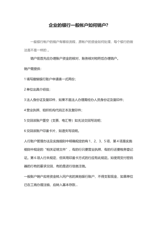 企业的银行一般帐户如何销户