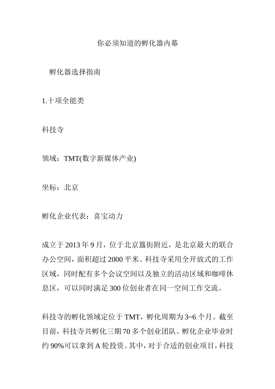 你必须知道的孵化器内幕_第1页