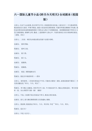 六一国际儿童节小品《昨天今天明天》台词剧本(校园版)