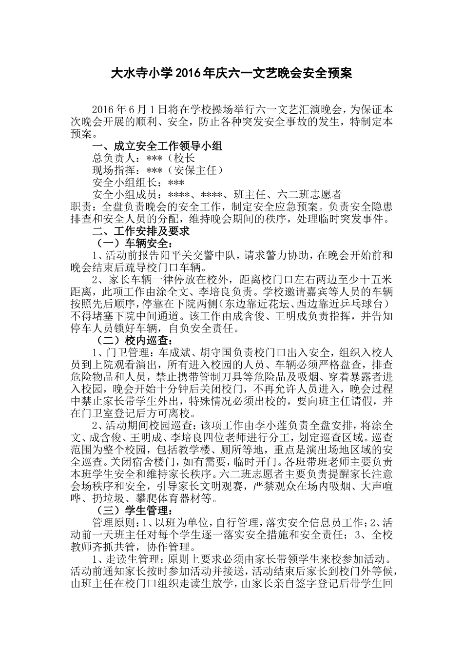 六一汇演安全预案_第1页