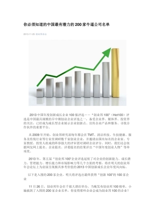 你必须知道的中国最有潜力的200家牛逼公司名单