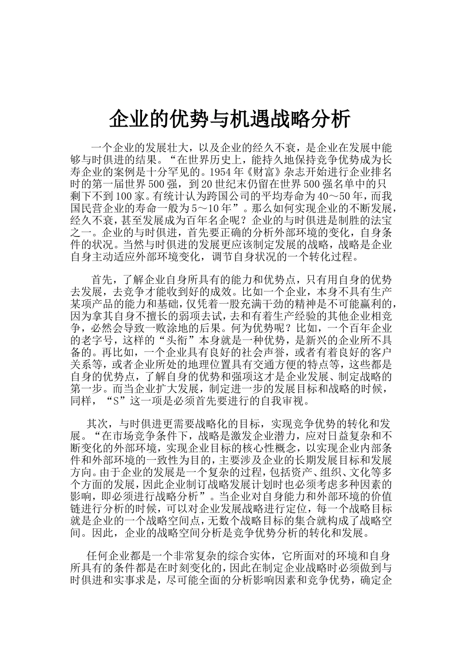 企业的优势与机遇战略分析_第1页