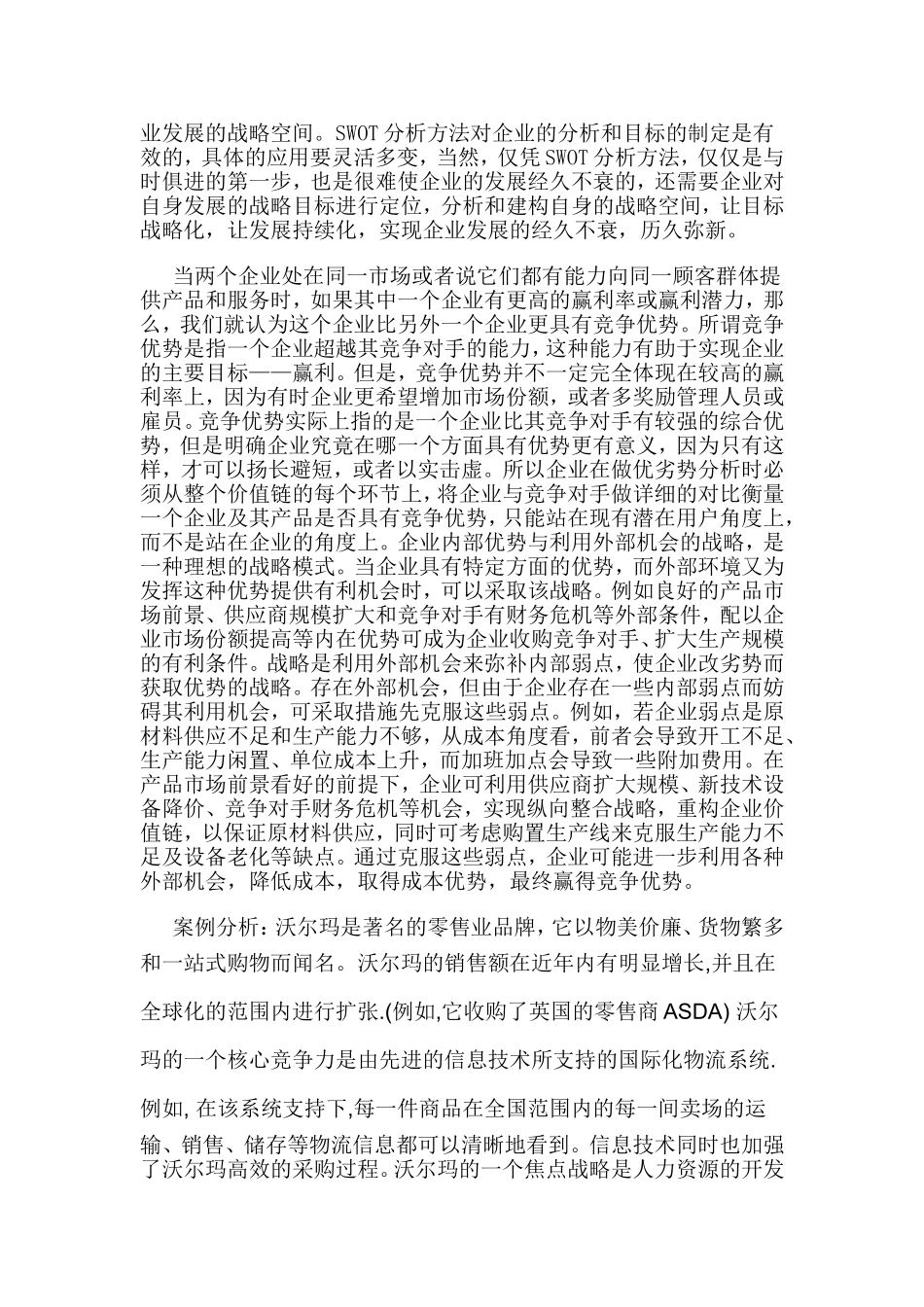 企业的优势与机遇战略分析_第2页