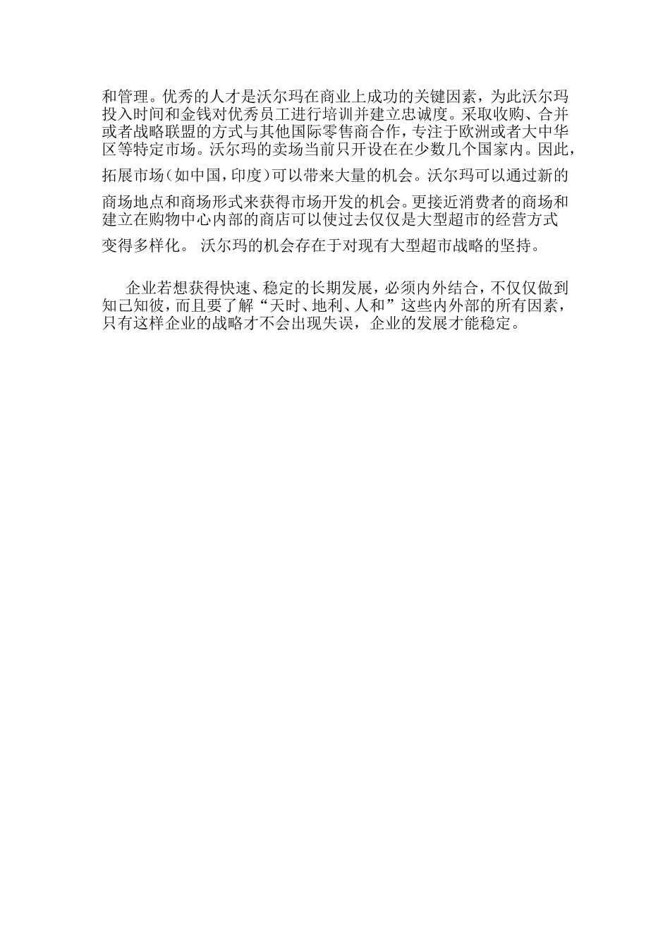 企业的优势与机遇战略分析_第3页