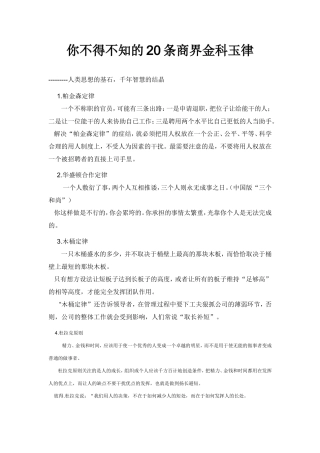 你不得不知的20条商界金科玉律