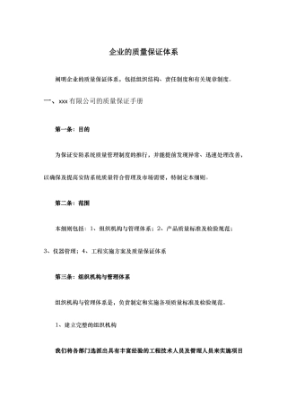 企业的质量保证体系