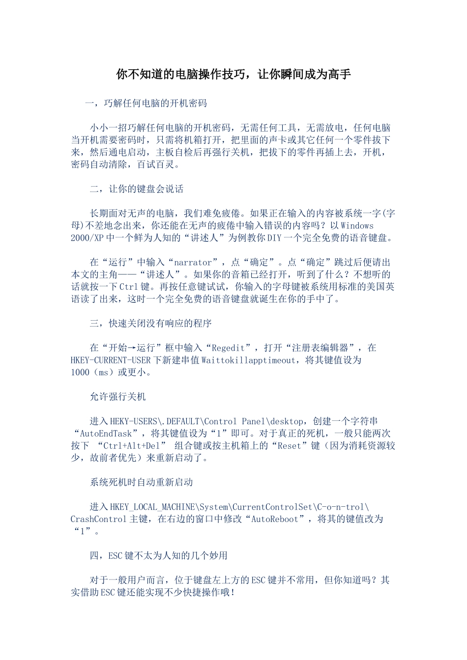你不知道的电脑操作技巧-让你瞬间成为高手_第1页
