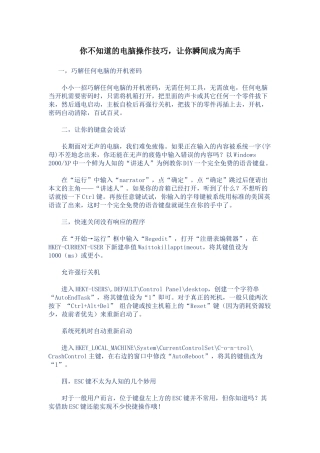 你不知道的电脑操作技巧-让你瞬间成为高手