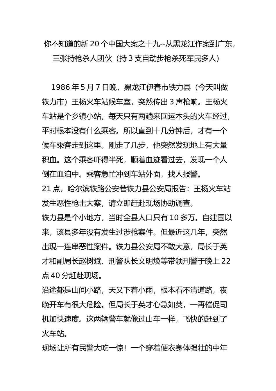 你不知道的新20个中国大案之十九--从黑龙江作案到广东-三张持枪杀人团伙(持3支自动步枪杀死军民多人)_第1页