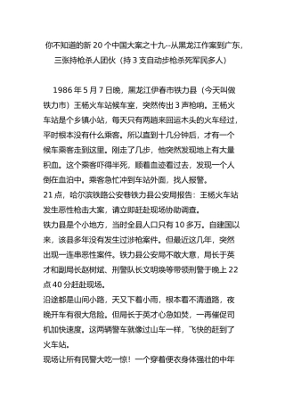 你不知道的新20个中国大案之十九--从黑龙江作案到广东-三张持枪杀人团伙(持3支自动步枪杀死军民多人)