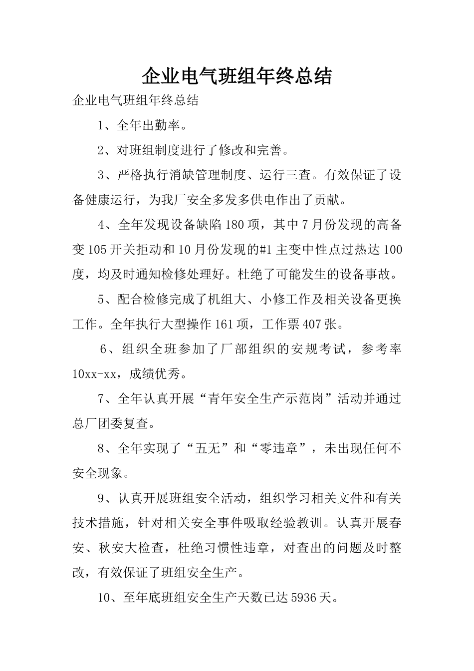 企业电气班组年终总结_第1页