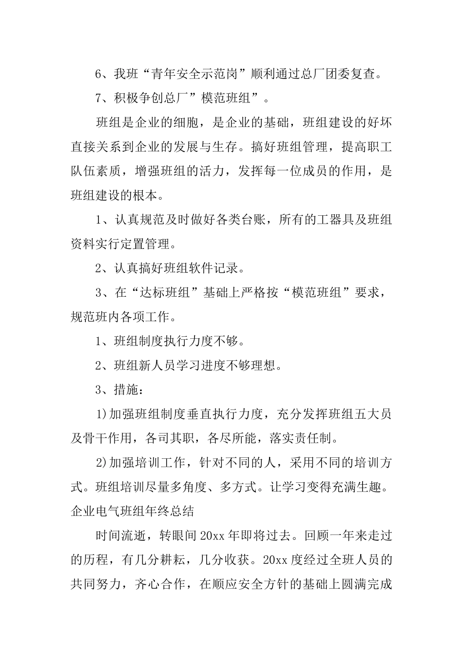 企业电气班组年终总结_第3页