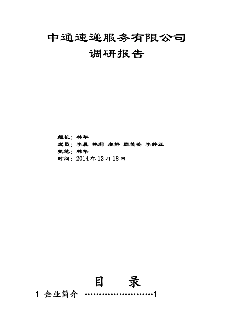 企业调研报告(中通速递)_第2页
