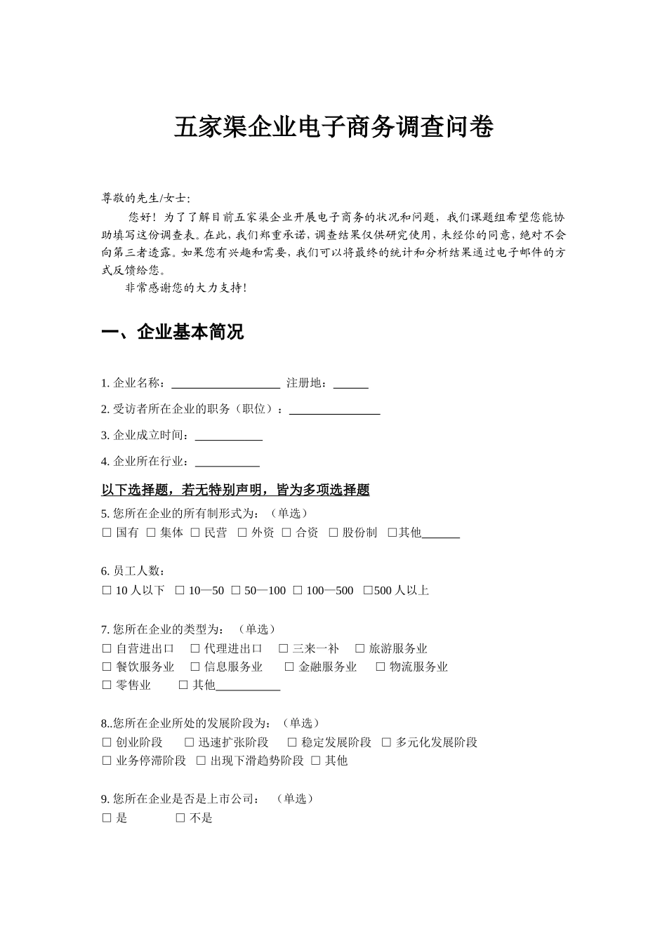 企业电子商务调查问卷_第1页