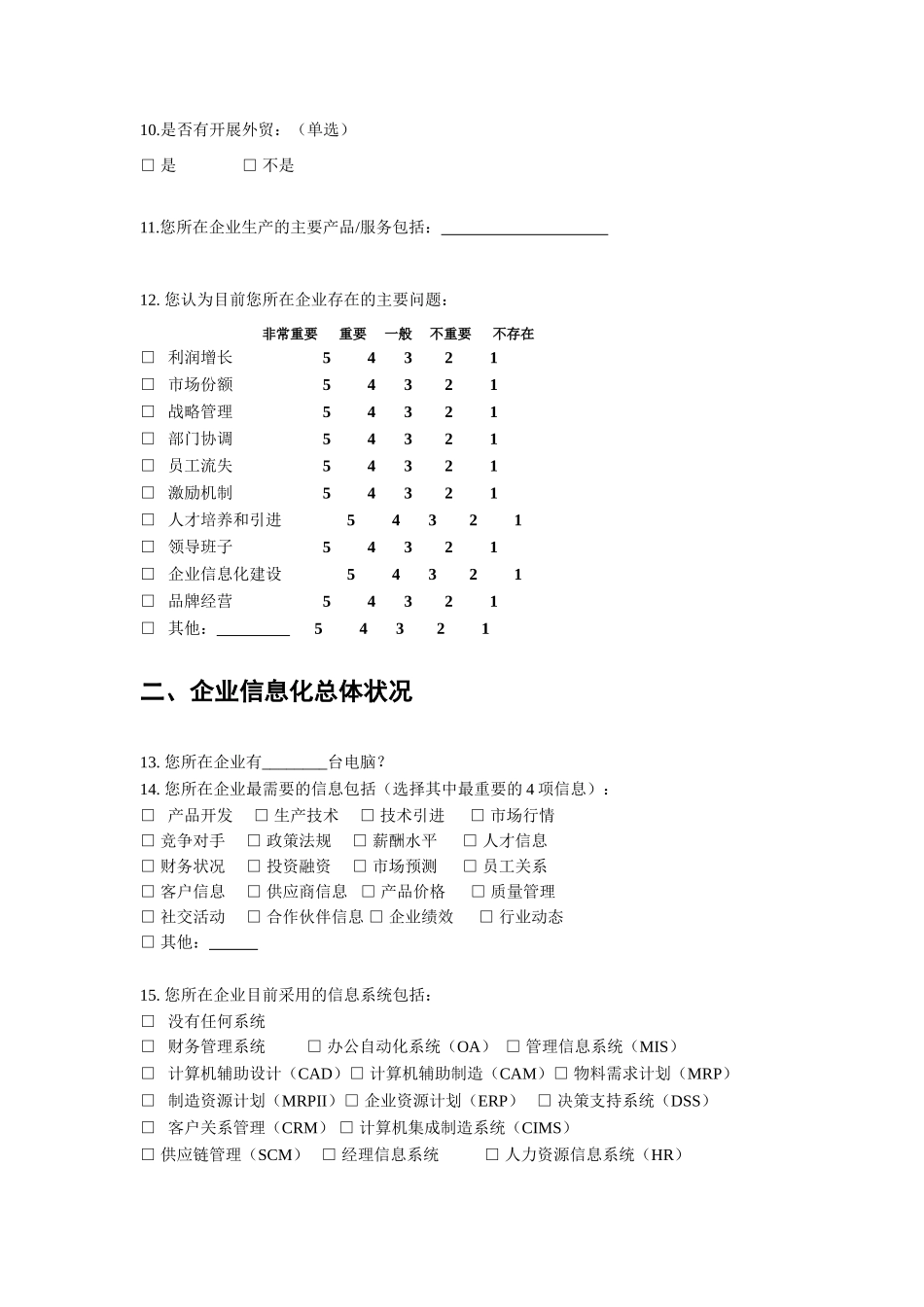 企业电子商务调查问卷_第2页