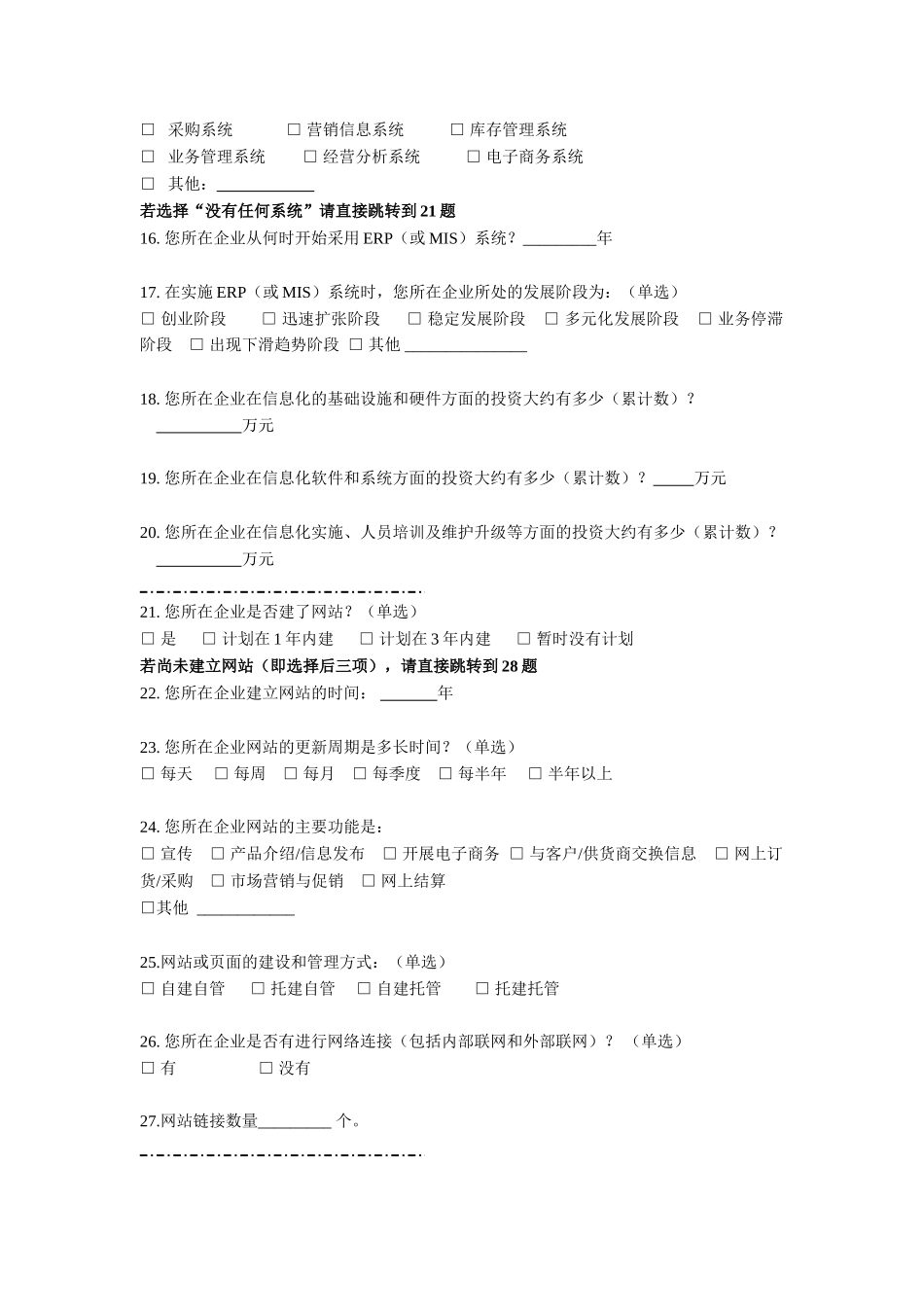 企业电子商务调查问卷_第3页