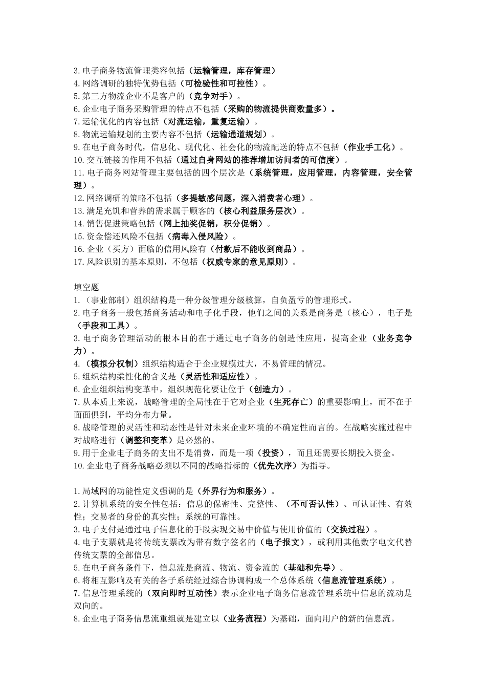 企业电子商务管理复习_第2页