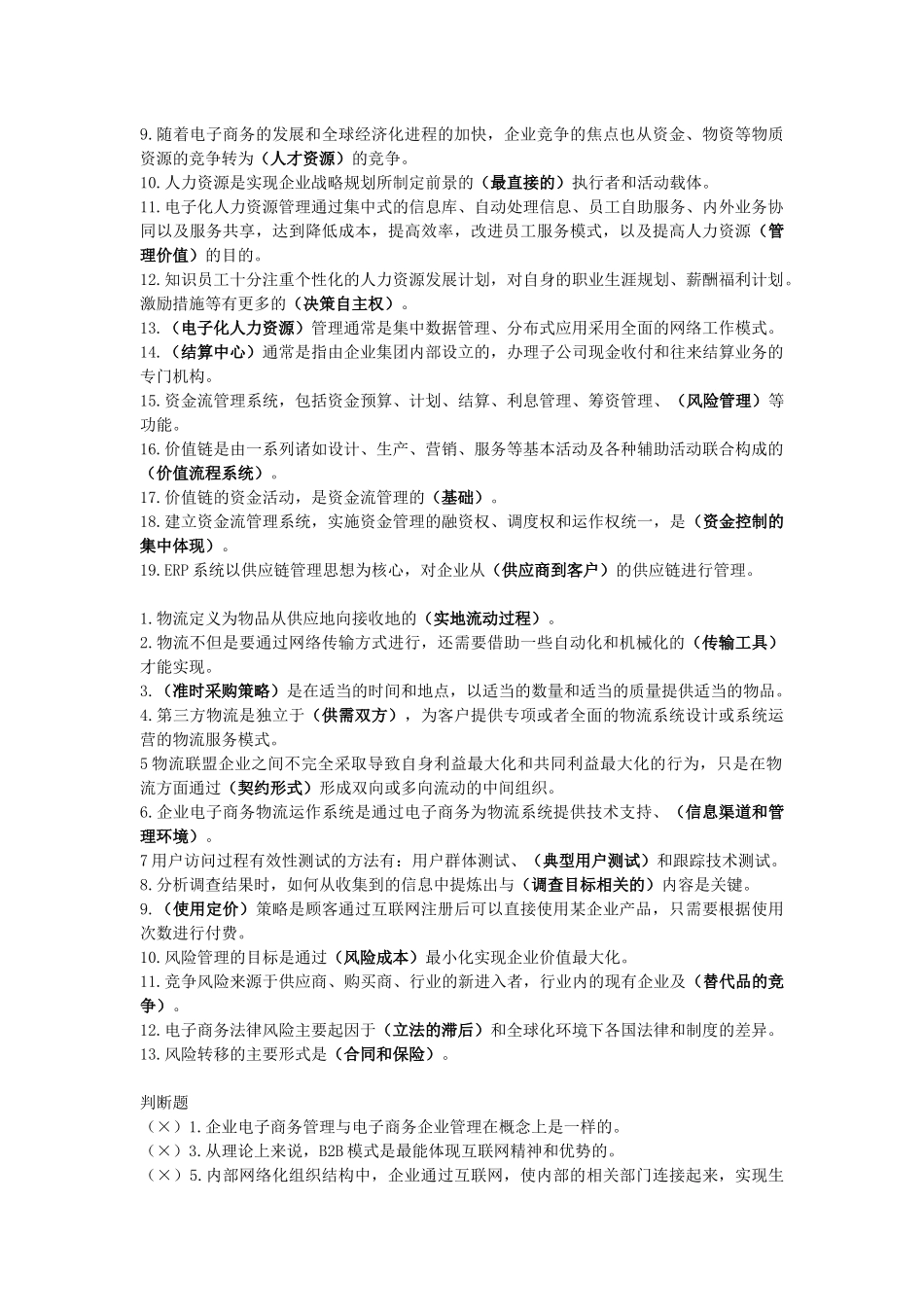 企业电子商务管理复习_第3页