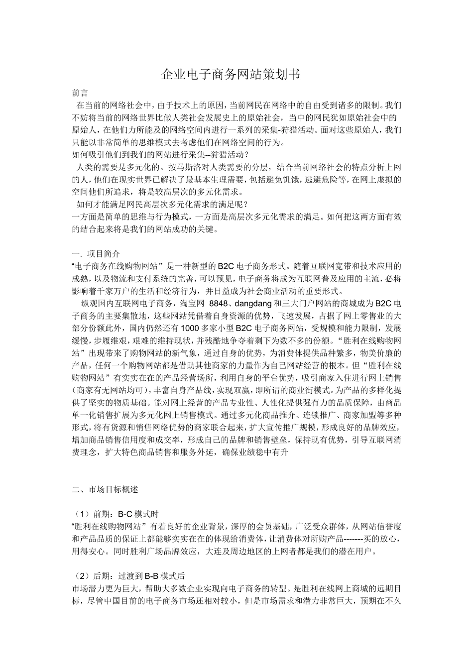 企业电子商务网站策划书_第1页