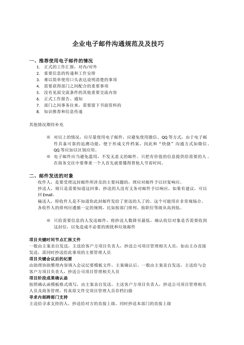 企业电子邮件沟通规范及技巧_第1页