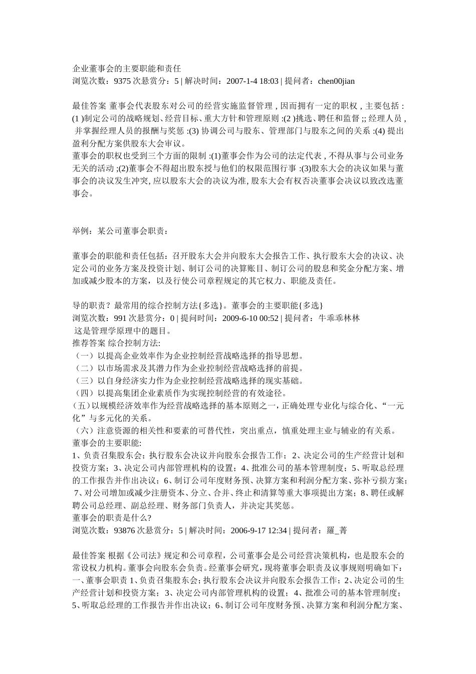 企业董事会的主要职能和责任_第1页