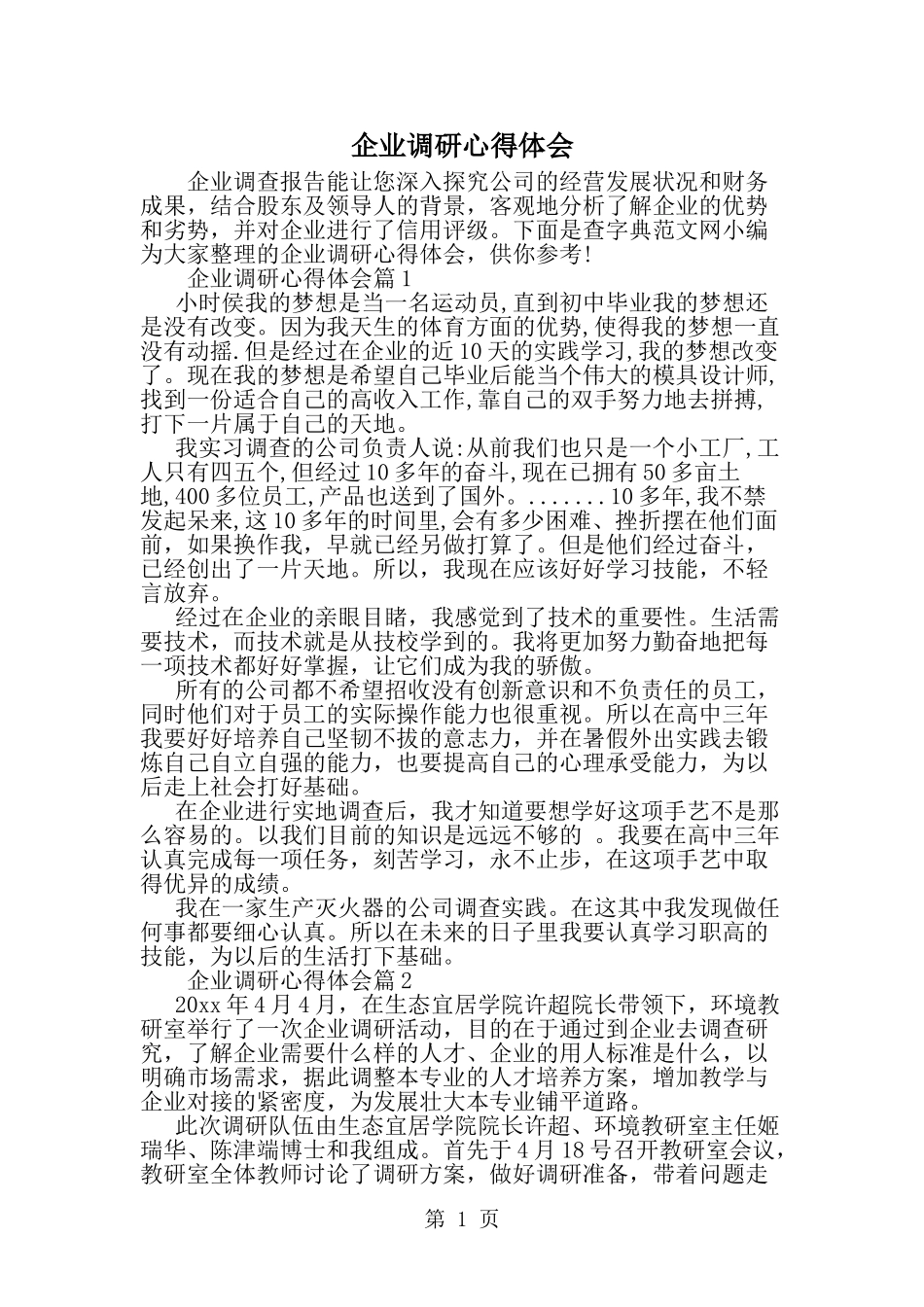 企业调研心得体会--word范文资料_第1页
