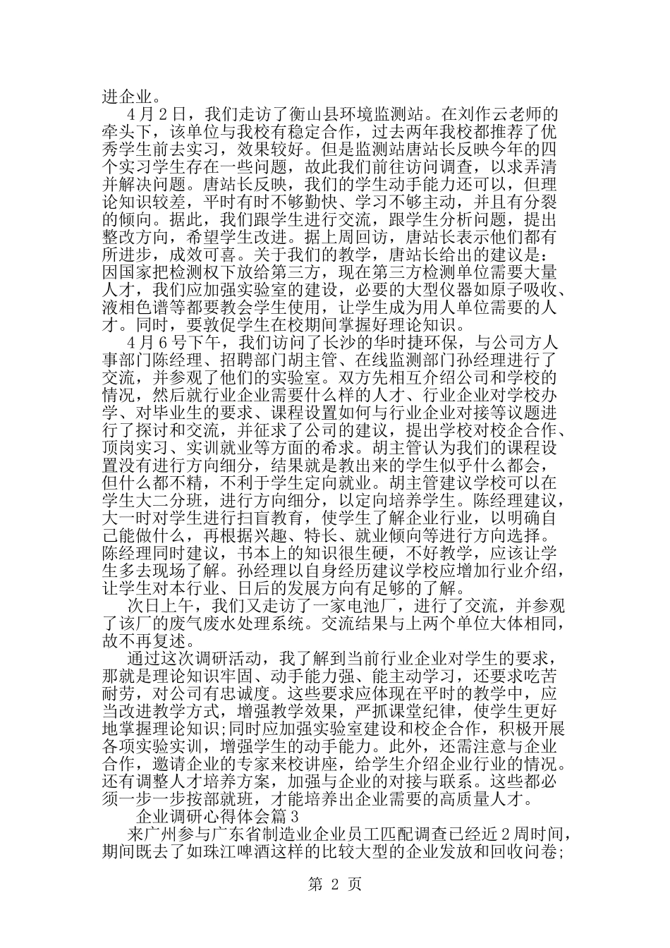 企业调研心得体会--word范文资料_第2页