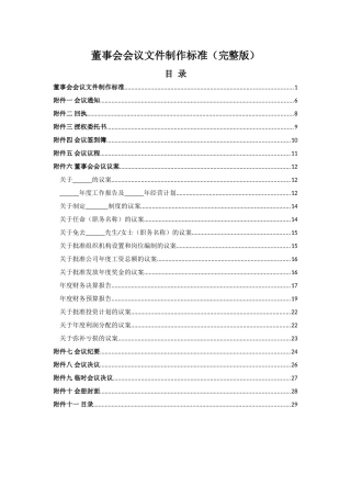 企业董事会会议文件制作标准(完整版)概要