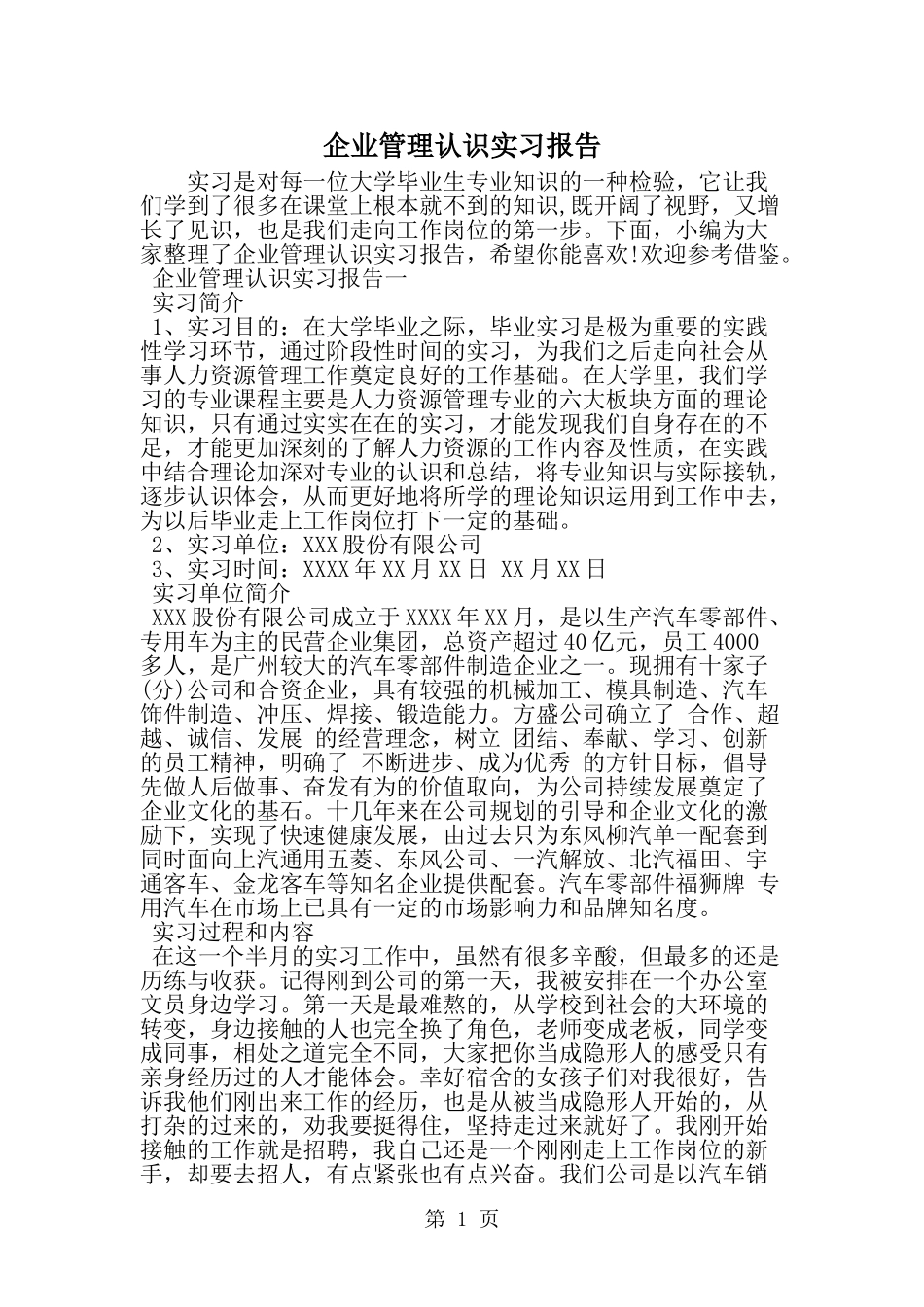 企业管理认识实习报告--word范文资料_第1页